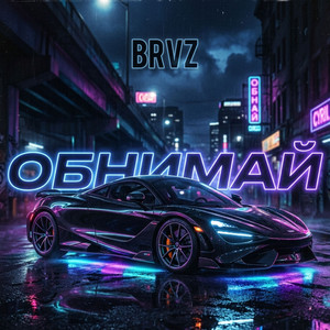 Обнимай by BRVZ