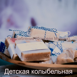 Расслабление (Фоновая Музыка)