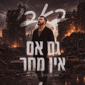 גם אם אין מחר - Live 2026 - Imaginary Tour by Bubby.m
