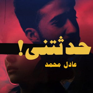 Adel Mhammed - حدثتني