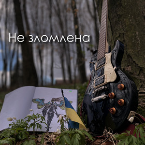 Інший вимір — Не зломлена