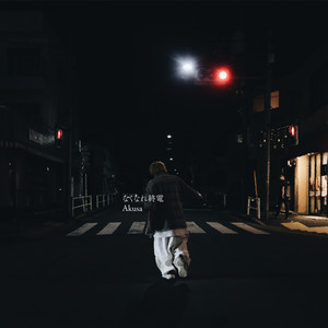 なくなれ終電 by Akusa