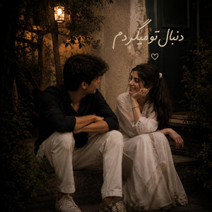 امشب در هر خانه دنبال تو میگردم : آهنگ زیبای عاشقانه by Kabul Tunes