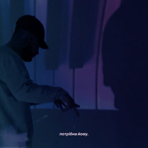 TVERDUN — Потрібна йому