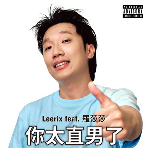 你太直男了 (feat. 羅莎莎) by Leerix 李瑞, 羅莎莎