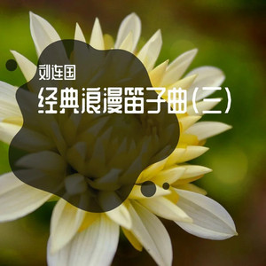 沧海一声笑 (笛子曲) by 刘连国