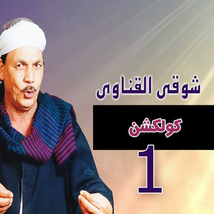 Shawke Elkenawy - Abo Zid Elhelaly, Pt. 1