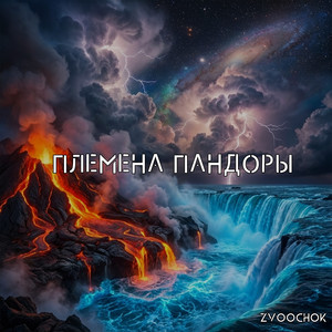 Племена пандоры by Zvoochok