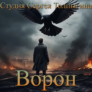 Ворон
