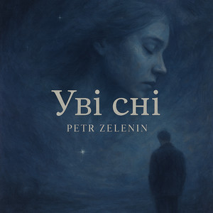 Уві сні