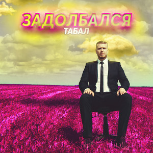 Задолбался