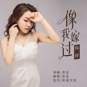 像我嫁过你一样 - 伴奏 by 音宝