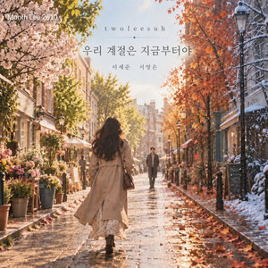 우리 계절은 지금부터야 by Lee Se Joon, Suh Young Eun, TwoLeeSuh