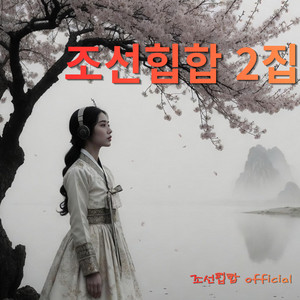 살다보니... by 조선힙합 Official