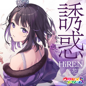 誘惑 by HiREN 【ウタヒメドリーム】 (CV:花耶)