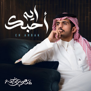 Mtaub Bin Doknah - Eih Ahebak