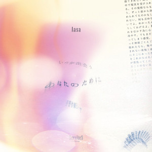 いつか出会うあなたのために by Aasa