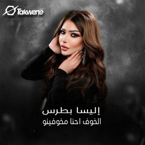 Elissa Boutros - الخوف احنا مخوفينو