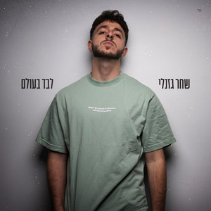 חצי פיה by שחר גזנלי