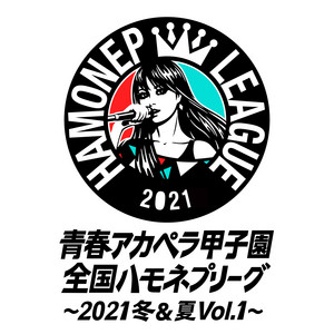 青春アカペラ甲子園 全国ハモネプリーグ～2022春～ - EP by ハモネプ