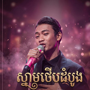 JAYX (ស្នាមថេីបដំបូង)