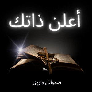 الناس بيلومونا by صموئيل فاروق