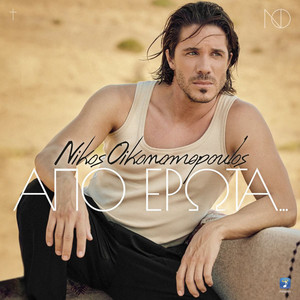 Nikos Oikonomopoulos - Apo Erota...