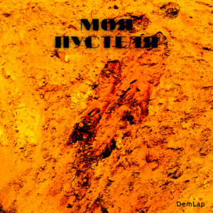 Моя Пустеля