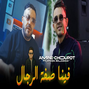 Amine Choupot - حنايا فينا صفة الرجال (feat. Aymen boucenna)