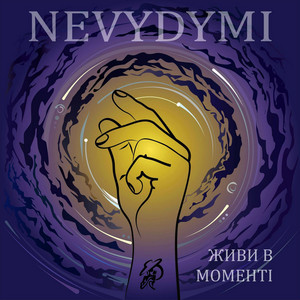 NEVYDYMI — Живи в моменті