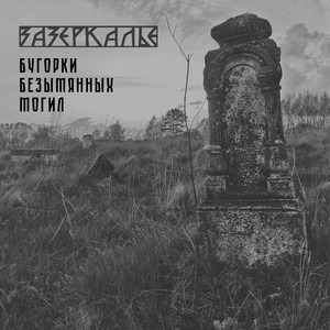 Бугорки безымянных могил