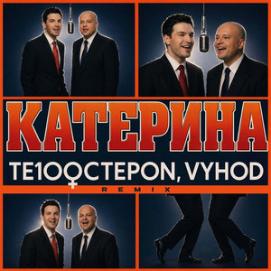 Катерина - Remix by Te100steron, VYHOD