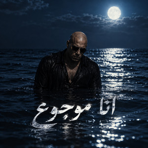 انا موجوع by السلطان