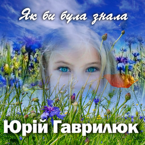 Як би була знала