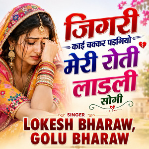 जिगरी काई चक्कर पड़गियो मेरी रोती लाडली सोगी by Lokesh Bharaw, Golu Bharaw