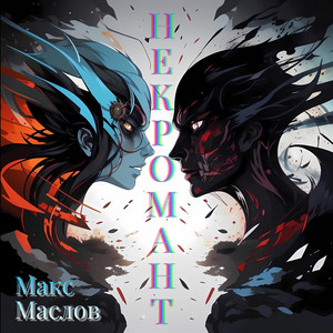 Некромант by Макс Маслов