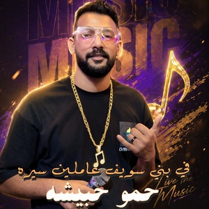 OM Music & حمو حبيشه - في بني سويف عاملين سيره