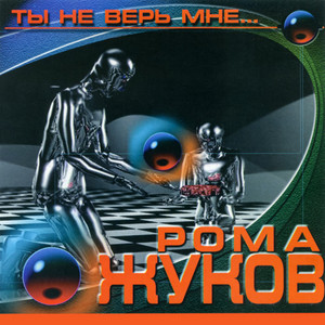 Девчонки, мои девчонки by Рома Жуков