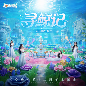 寻鲸记 - 《心动小镇》二周年寻鲸潮流季主题曲 by 希林娜依•高