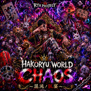 甘えん坊将軍はこりゅう by RYU PROJECT