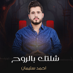 شلتك بالروح by احمد سليمان