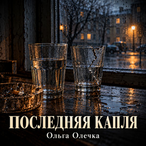 Последняя капля by Ольга Олечка