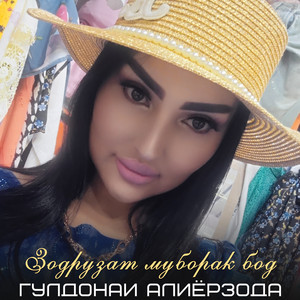 Гулдонаи Алиёрзода - Зодрузат муборак бод
