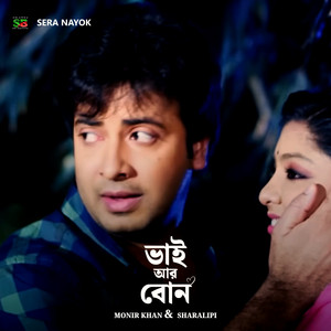 Monir Khan & Sharalipi - Bhai Aar Bon (From "Sera Nayok")