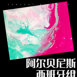 格拉纳达 by 王强, 阿尔贝尼斯