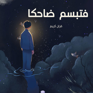 فتبسم ضاحكا من قولها - قران كريم by صناع الأمل