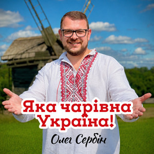 Яка чарівна Україна!