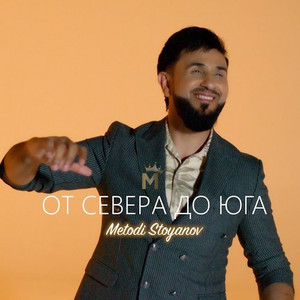 От Севера до Юга