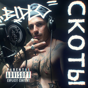 Скоты by Bidlo