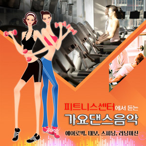 피트니스 센터에서 듣는 가요댄스음악 (에어로빅, 태보, 스피닝, 러닝머신)